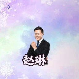 赵琳